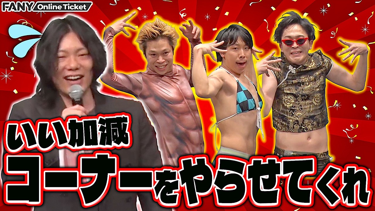 【配信期間延長】ライブを進行したい京極vsふざけまくるフースーヤ&なかむらしゅん【9番街レトロ×フースーヤ ツーマンライブ「笑かすマン3」】