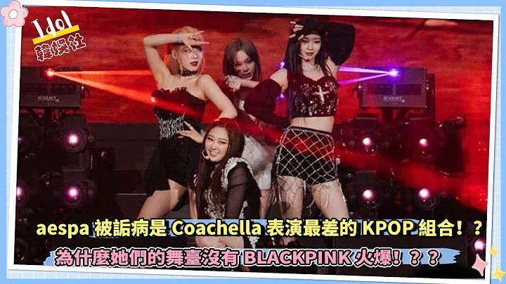 aespa被詬病是科切拉表演最差的KPOP組合，為什麼她們的舞臺沒有BLACKPINK火爆！？？ - 天天要聞