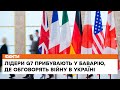🔻Самміт G7 в Ельмау 2022: війна в Україні - ключова тема
