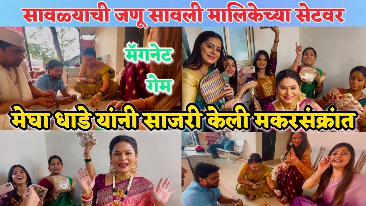 सावळ्याची जणू सावली | zee मराठी | मॅगनेट गेम आणि मकरसंक्रांत
