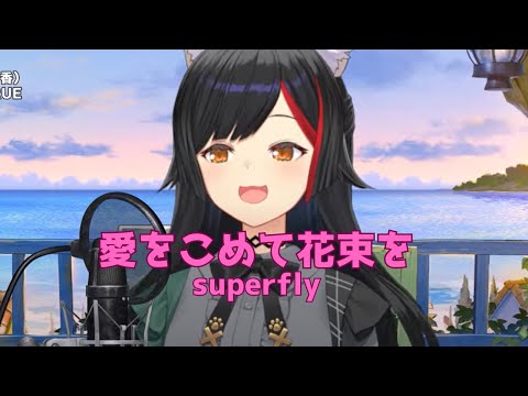 カッコいい歌声！！大神ミオが歌う愛をこめて花束を【ホロライブ切り抜き／大神ミオ／歌枠】