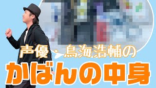 私物公開「持ち物検査！鳥海浩輔のバッグの中身は？」【HR】