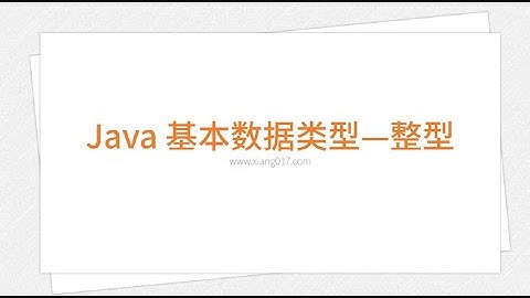 Java 基本数据类型 整型（学习 Java 编程语言 001）