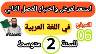 مراجعة في اللغة العربية لفرض واختبار الفصل الثاني للسنة الثانية متوسط النموذج رقم 06