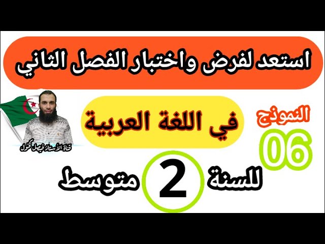 مراجعة في اللغة العربية لفرض واختبار الفصل الثاني للسنة الثانية متوسط النموذج رقم 06