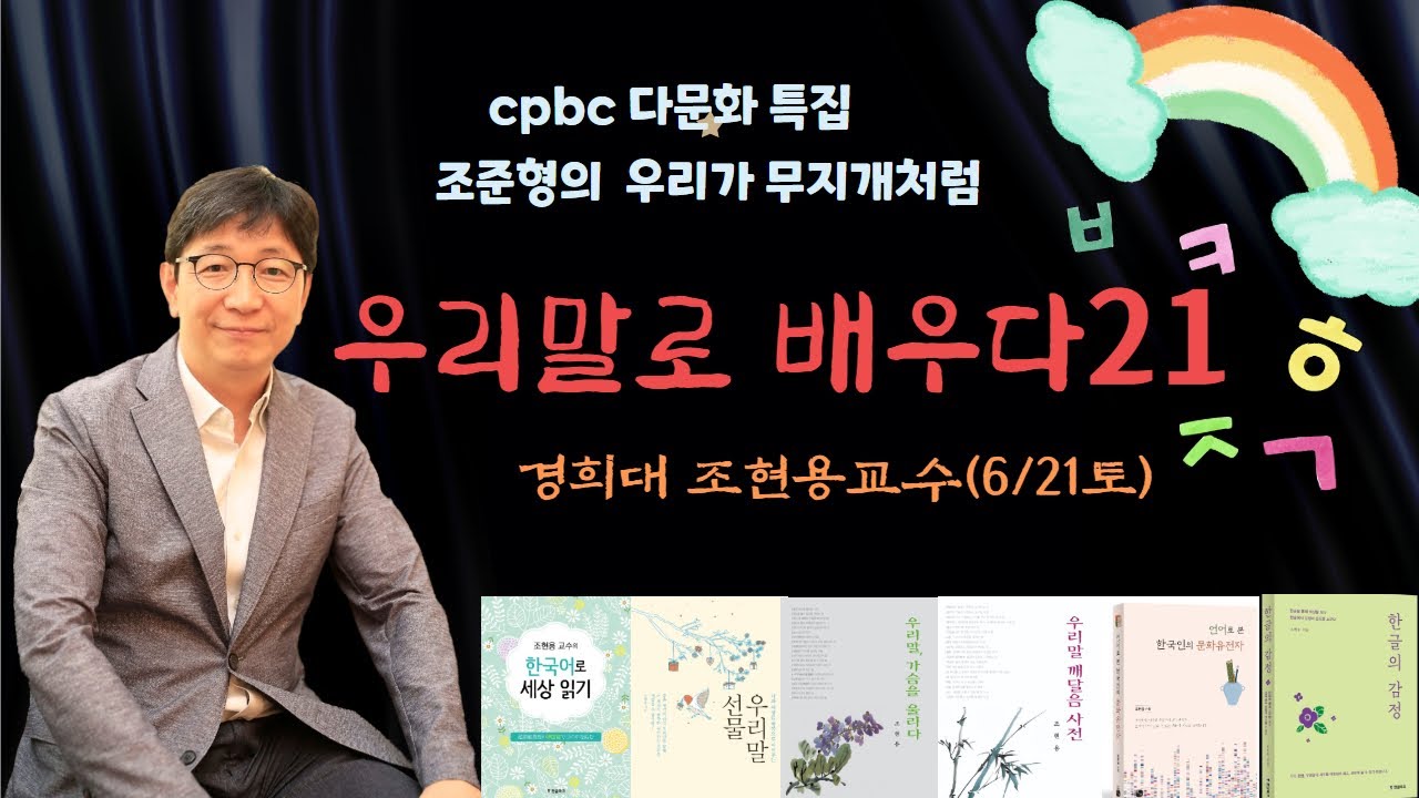 우리가무지개처럼 20250621토 방송--조현용교수의 우리말로 배우다21강 - YouTube