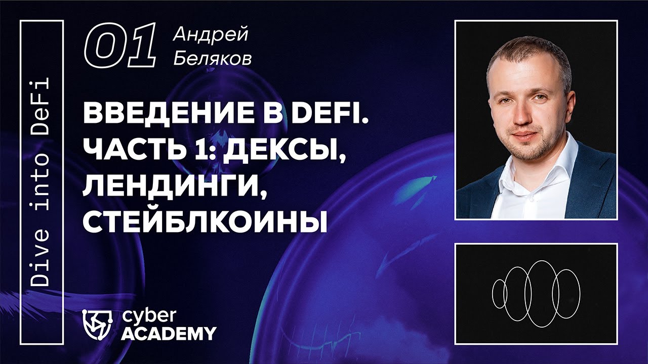 Введение в DeFi. Часть 1: дексы, лендинги, стейблкойны 🧩 Андрей Беляков