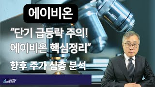 에이비온 단기 급등락 주의! 에이비온 핵심정리 #주식전망 #주식분석 #주가분석