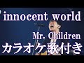 Innocent World イノセント ワールド Mr Children カラオケ On Vocal カラオケ練習用 歌付き ボーカル入り 歌詞付き Karaoke Songs
