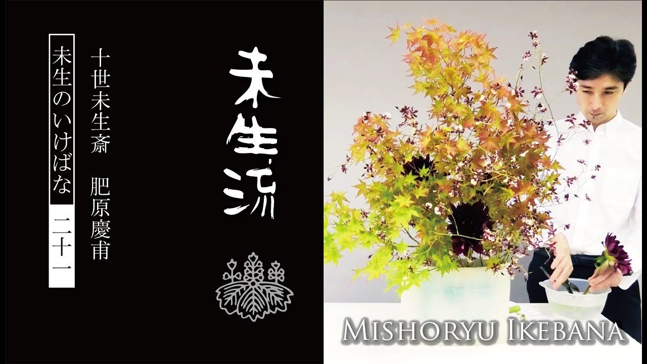 未生流公式－21 もみじに洋花を合わせる Misho-ryu Ikebana Japanese
