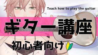 【レクチャー枠】ホロロイド式の弾き語りのギター講座【律可/ホロスターズ】＃りつすた