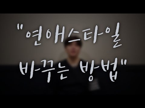 역대최고-연애스타일 바꾸고 싶나요?!