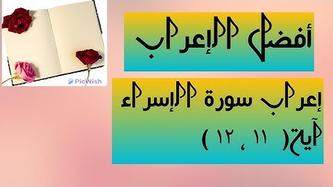 إعراب آية ( ١١ ، ١٢ ) من سورة الإسراء  .