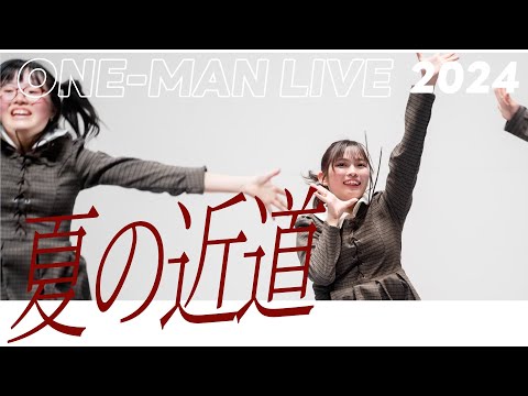 【踊ってみた】夏の近道 / 櫻坂46（弘前大学坂道サークル・ONE-MAN LIVE Vol.2）#コピーダンス #踊ってみた #櫻坂46