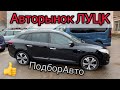 АвтоРынок Луцк. #ПодборАвто для клиентов.