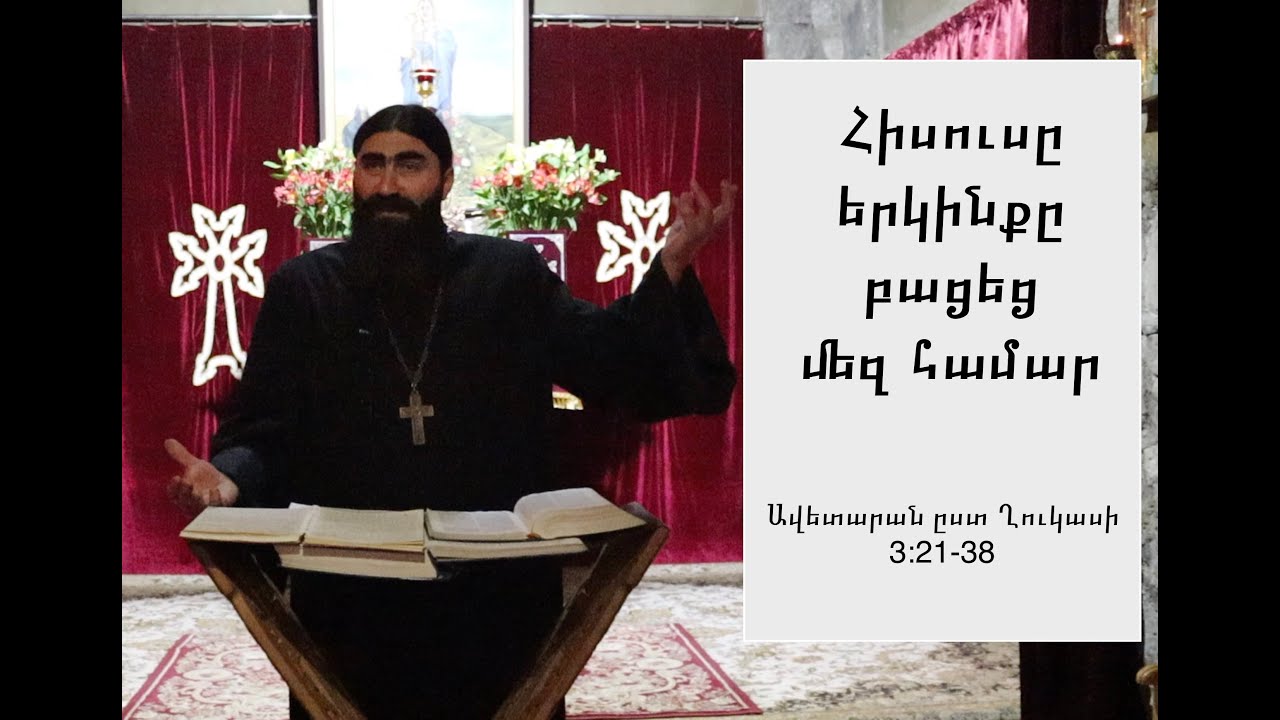 Հիսուսը երկինքը բացեց մեզ համար - ԱՎԵՏԱՐԱՆ ԸՍՏ ՂՈՒԿԱՍԻ 