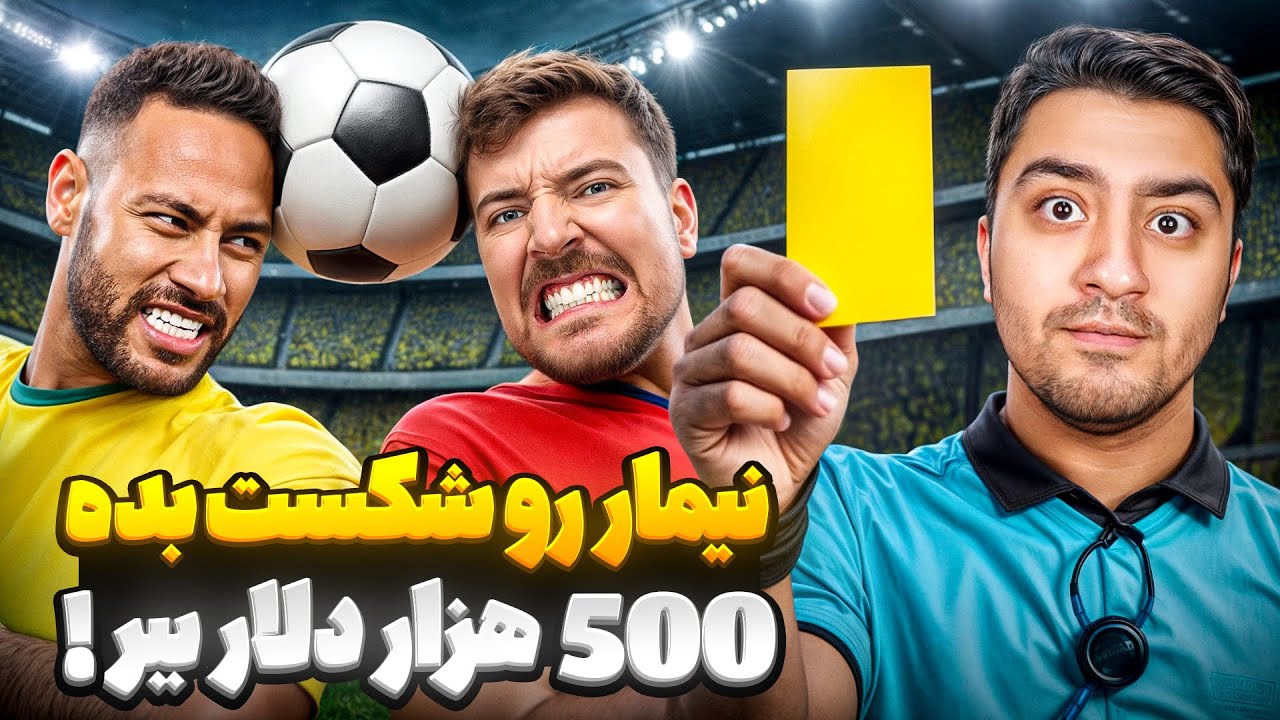 نیمار رو شکست بده 500 هزار دلار ببر!مستر بیست با دوبله فارسی!