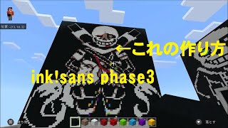 ink!sans phase3のドット絵の作り方を教えます！【マインクラフト】【リクエスト】