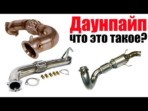 Что такое даунпайп (downpipe)? Просто о сложном