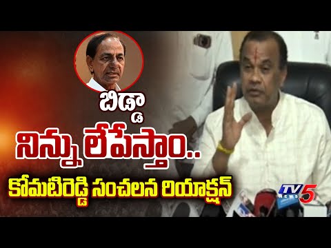 జైలుకే.. | Komatireddy Venkatreddy SENSATIONAL Reaction On KCR Comments | Revanth Reddy | TV5 News - TV5NEWS