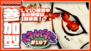 【#パネルでポン】LV10練習中で主の勝率が1割未満の参加型 #197 【#参加型】