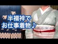 【7/29りはる】半襦袢について語ってます【普段着物】