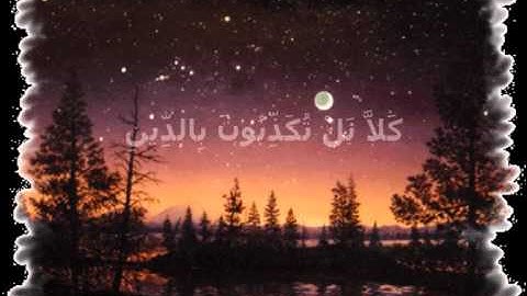 إدريس أبكر- 082 سورة الانفطار (1-19) Idriss Abkar Surat Al-Infitar