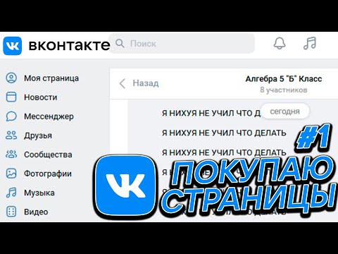 ПОКУПАЮ ЧУЖИЕ СТРАНИЦЫ ВК И ПИШУ С НИХ ЛЮДЯМ #1. КУПИЛ СТРАНИЦУ ОФФНИКА (feat Feofilov и xjem)