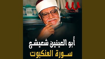 سورة العنكبوت