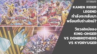 Kamen Rider Legend จะมาพร้อมร่างใหม่? • วิชวลใหม่จาก KINGOHGER VS DONBROTHERS VS KYORYUGER!