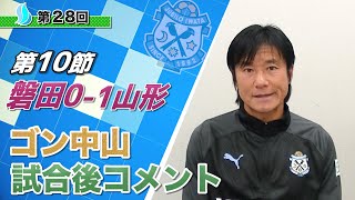 【第１０節】ジュビロ磐田vsモンテディオ山形 ゴン中山コーチ試合後コメント