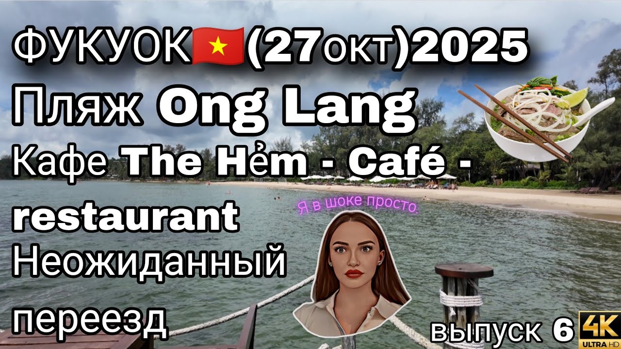 Пляж Ông Lang 🌴 и переезд в новый номер | Фукуок зимовка 2025