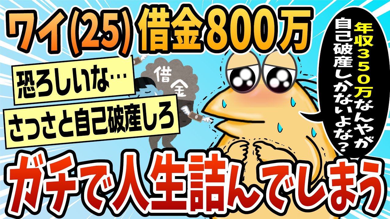 【2ch面白スレ】借金で人生詰んだ25歳だけど質問ある？【ゆっくり解説】