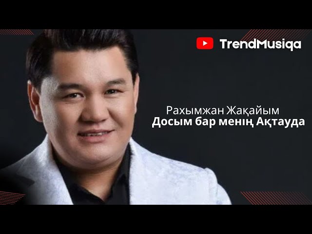 Досым бар менің Ақтауда-Рахымжан Жақайым (Remix) #remix #carmusic #yangi #qoshiqlar