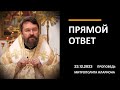 Прямой ответ