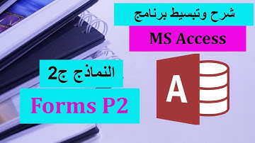17-MS Access Part 17 - Forms 2 شرح برنامج الأكسيس