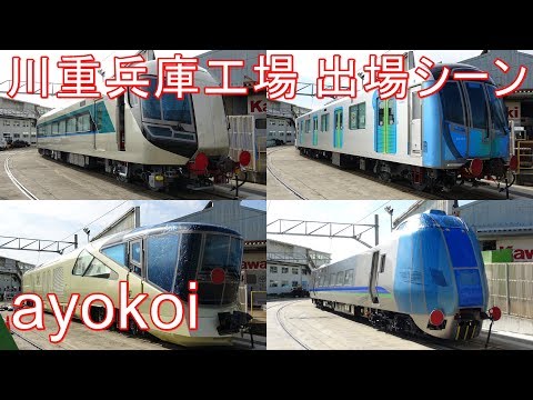 川崎重工兵庫工場 鉄道車両出場シーン 2013～19年 - YouTube