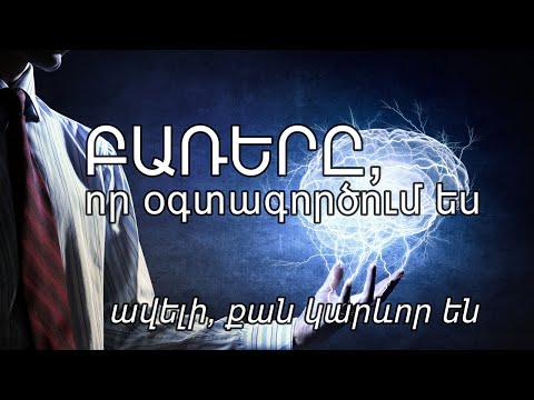 Video: Ինչու ենք մեզ վրա ազդում ուրիշների ազդեցությունից: