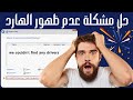 حل مشكلة عدم ظهور الهارد ديسك +  we couldn't find any drivers to get a storage click load driver