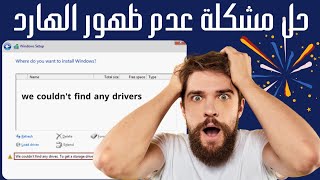 حل مشكلة عدم ظهور الهارد ديسك +  we couldn't find any drivers to get a storage click load driver