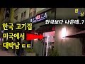 미국에서 대박난 한국 고기집 가봤습니다ㄷㄷ (미국반응 대박)