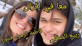 فاطمة الزهراء قنبوع و ربيع الصقلي في رحلة بإفران....الموت الضحك معاهم ???