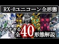 【ガンダムUC】全部知ってる?ユニコーン全形態！怒涛の４０連発！小説版からシンギュラリティ・ワンまで｜RX-0｜バンシィ｜フェネクス｜バナージ｜リディ｜2021年版｜ガンダム解説・考察