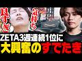 【プロリーグ】ZETA3週連続1位の破竹の勢いに興奮が止まらない応援団長【APEX/ApexLegends/エーペックス】