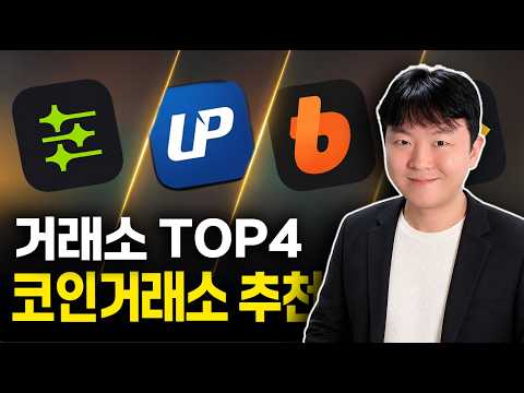 2026년 한국에서 사용하기 좋은 Crypto Exchange TOP 4소개