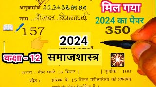 Class 12th sociology model paper 2024 ka full solution || कक्षा 12 समाजशास्त्र मांडल पेपर 2024 ||