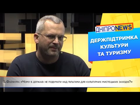 Б.Файфура: «Чому б державі не подумати над пільгами для культурних мистецьких заходів?»