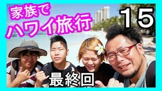 【ハワイ】家族で思いっきり旅行２０１７（最終回）