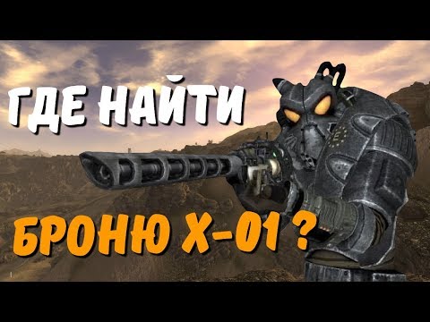 Видео: Где найти броню Оставшихся Х-01 в Fallout New Vegas?