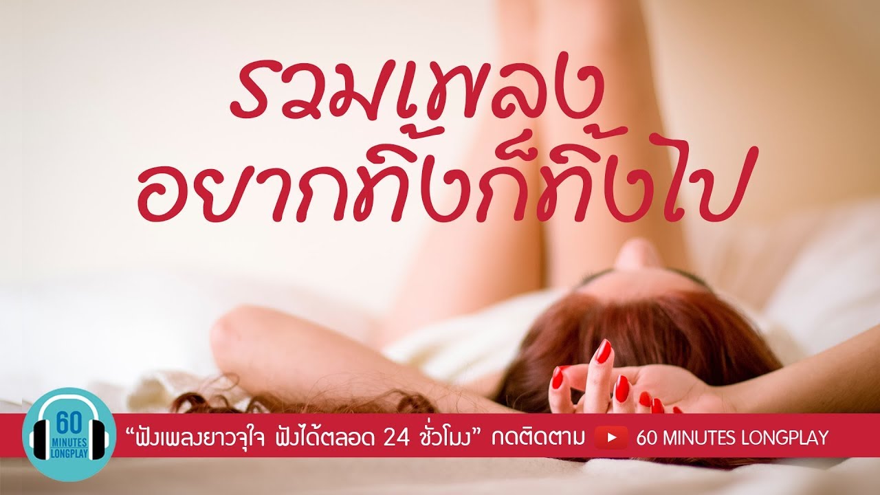 รวมเพลงอยากทิ้ง ก็ทิ้งไป [ ช่างมัน ,ไม่เดียงสา,เกิดมาแค่รักกัน ]